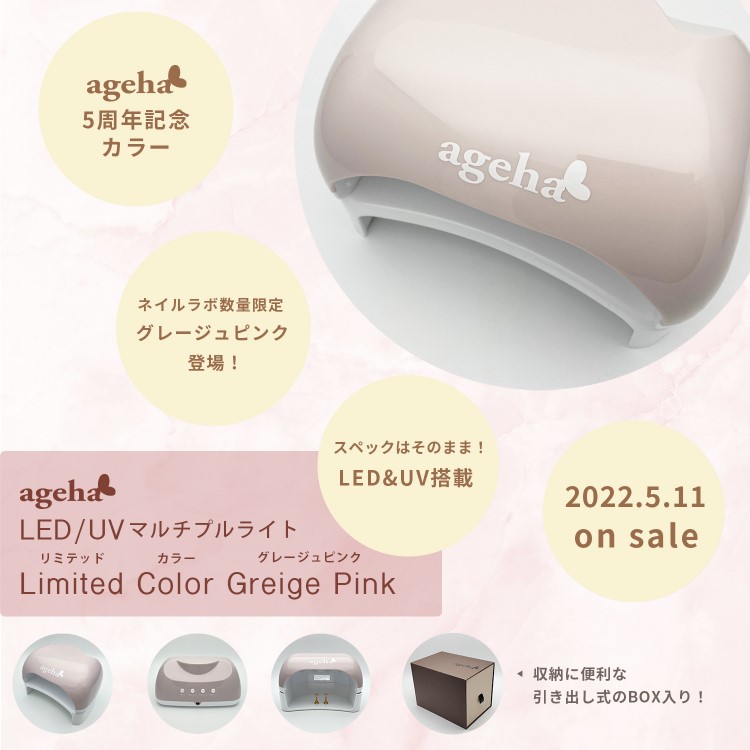 限定 ageha LED／UV マルチプルライト Limited Color グレージュピンク 